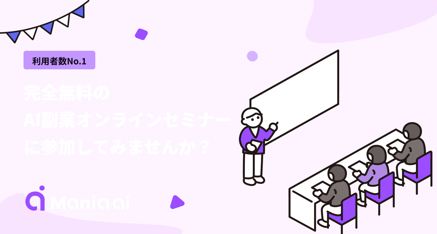 mania ai セミナーキービジュアル