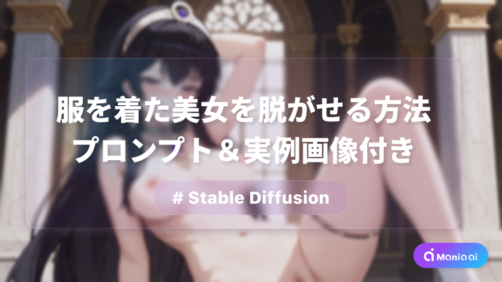 Stable Diffusionで服を着た美女を脱がせる方法を紹介！