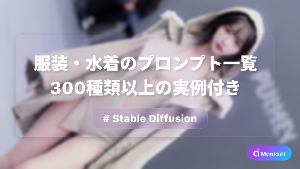 300種類以上のStable Diffusionで使える服装・水着の呪文(プロンプト)を実例・画像付きで紹介！
