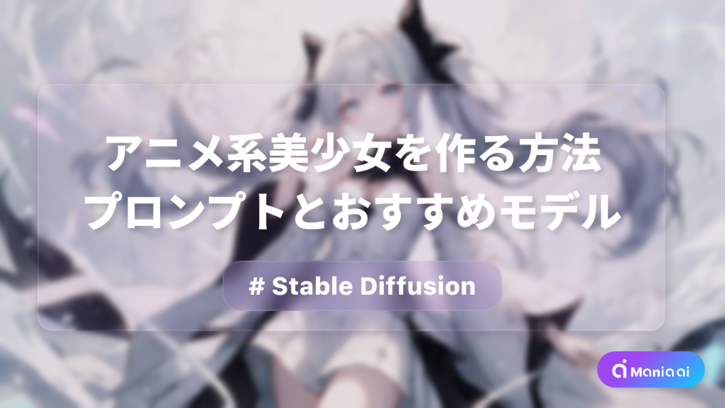 Stable Diffusionでアニメ系美少女を作る方法！呪文(プロンプト)やモデルも