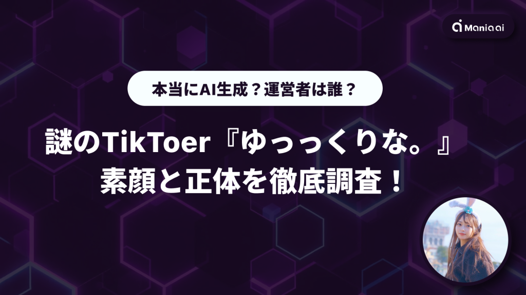 【話題】謎のTikToker「ゆっっくりな。」はAIなのか？