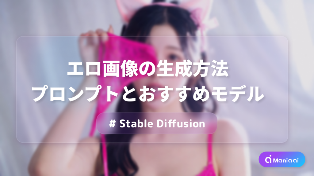 【検証】Stable Diffusionでアダルト(エロ)画像は生成できる？規約も解説