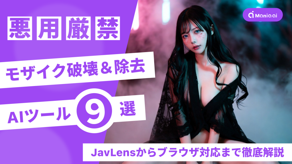 【2025年最新】モザイク破壊・除去AIツール９選！JavLensからブラウザ対応まで徹底解説