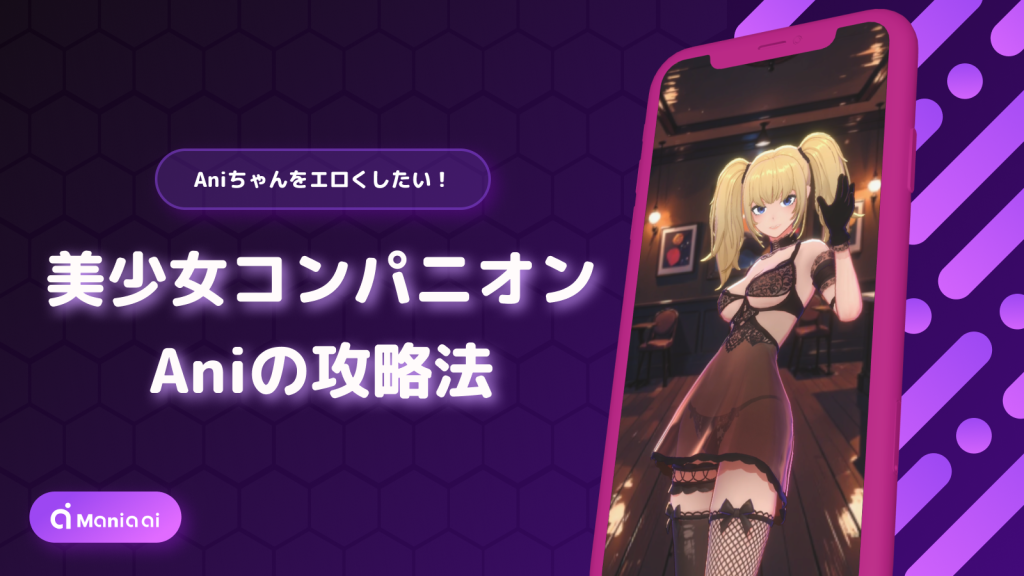 【Grok】美少女コンパニオン「Ani」を最新完全攻略 | Aniをエロくしたい