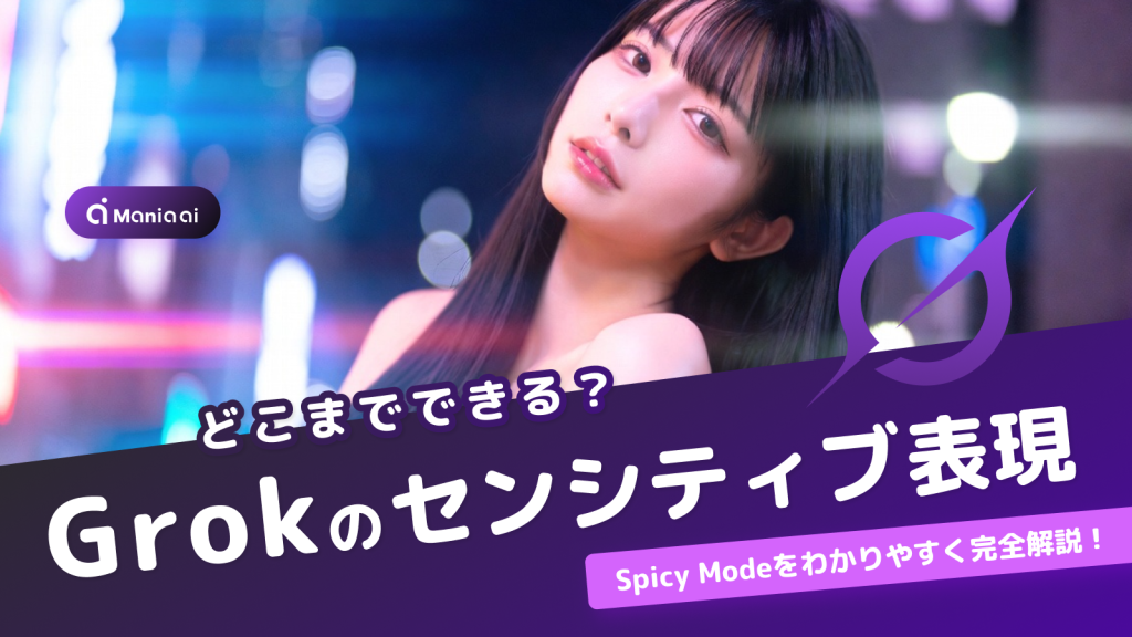 Grokのセンシティブ表現／Spicy Modeを完全解説！できること・できないこと