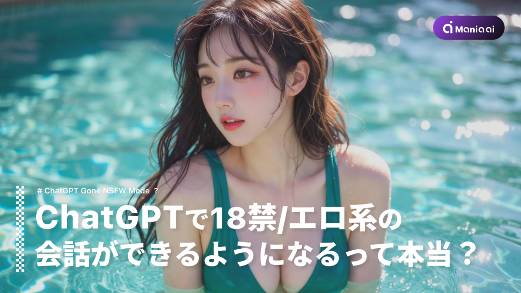 【解禁間近】ChatGPTで18禁/エロ系の会話ができるようになるって本当？