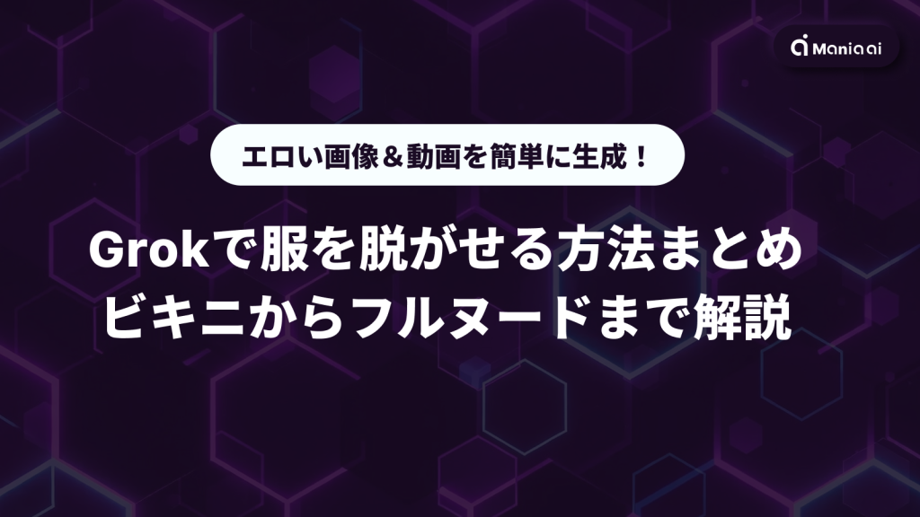 Grokで服を脱がせる方法まとめ