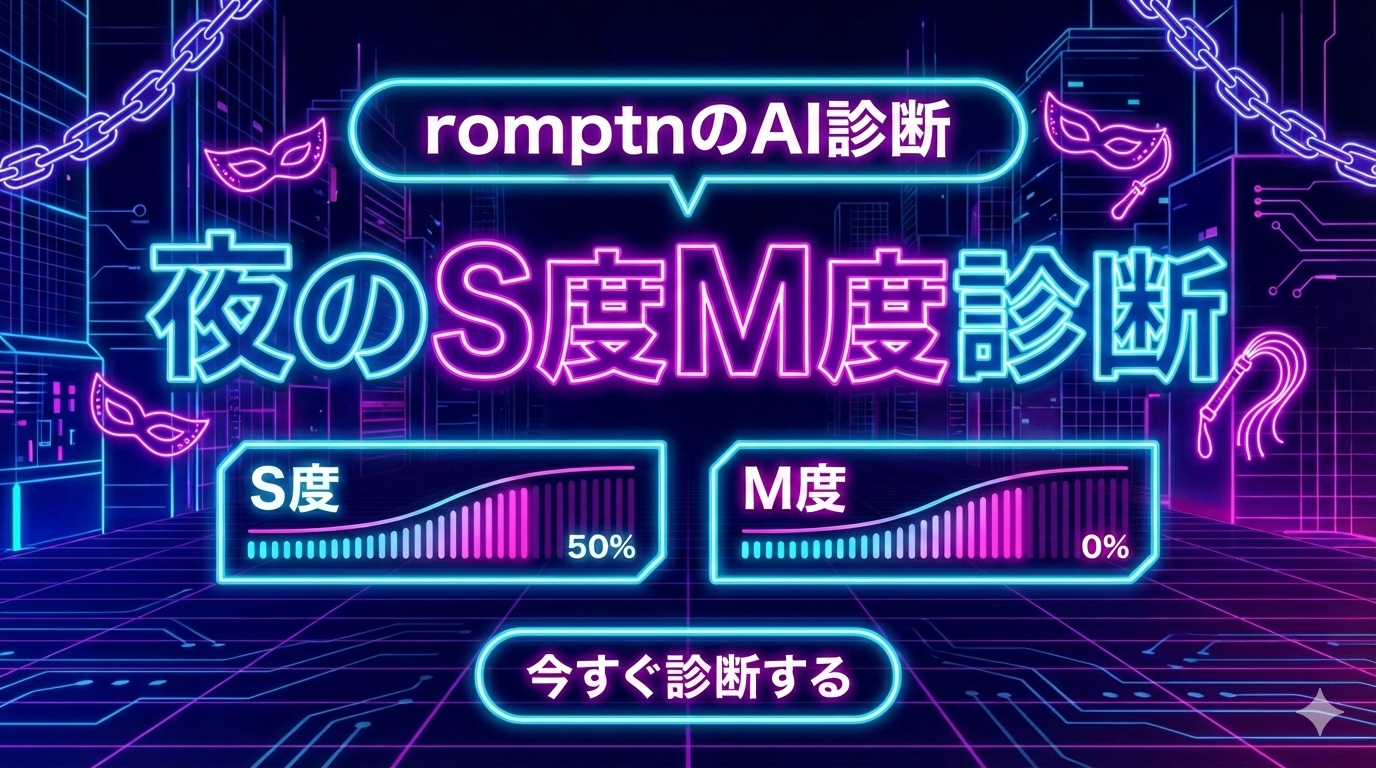 夜のSM度診断ツールサムネ画像