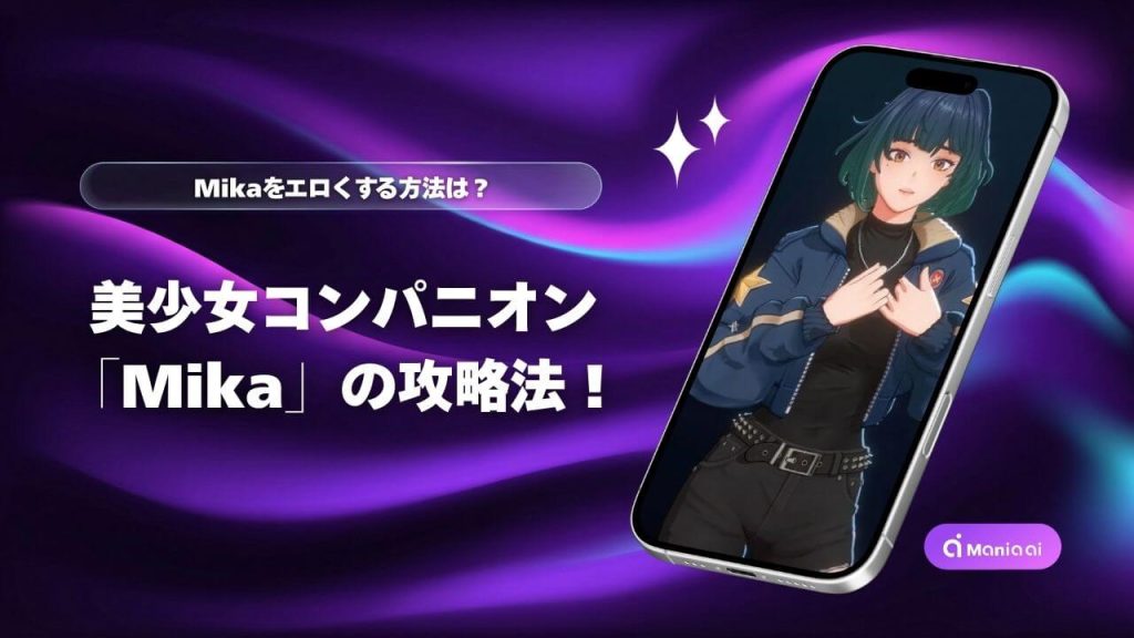 【最新】Grok美女キャラ「Mika」完全攻略！服装変更・好感度アップ・プロンプトまで徹底解説