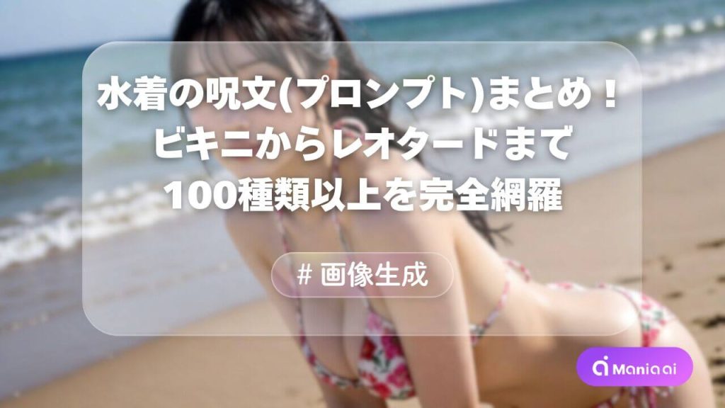 【Stable Diffusion】水着の呪文(プロンプト)まとめ！ビキニからレオタードまで完全網羅