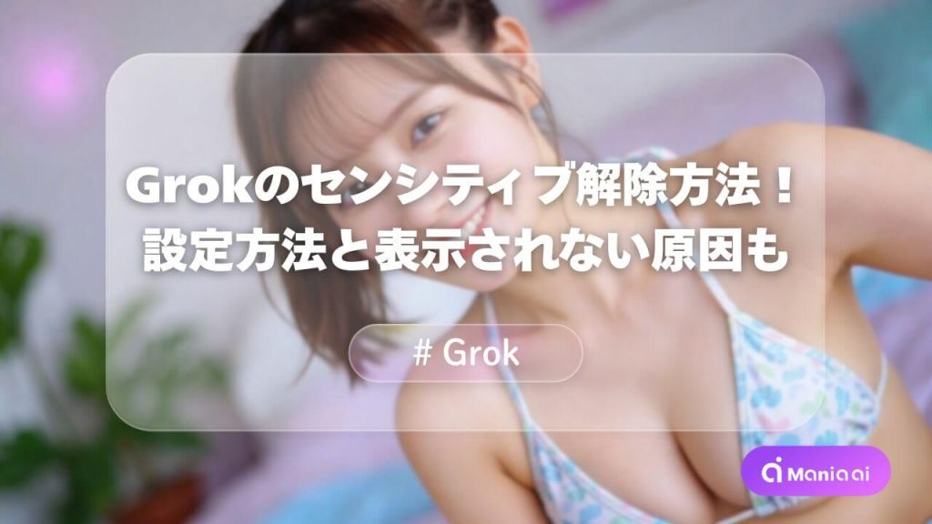 Grokのセンシティブ解除方法を解説！設定方法と表示されないときの対処法も