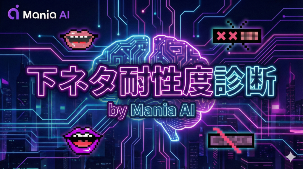 下ネタ耐性度診断ツール by ManiaAI サムネ画像
