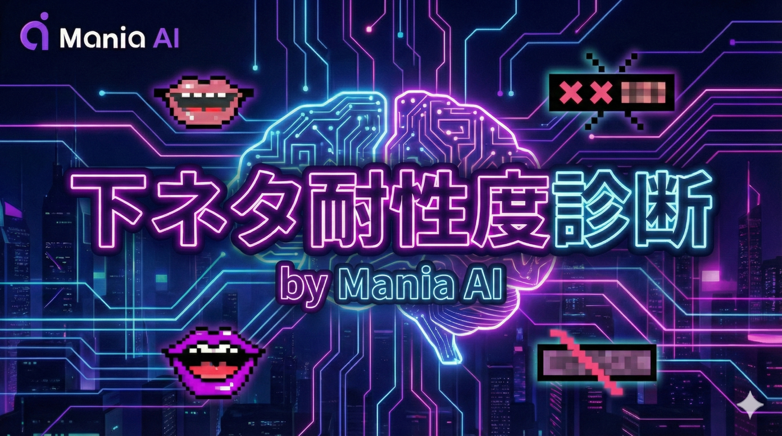 下ネタ耐性度診断ツール by ManiaAI サムネ画像