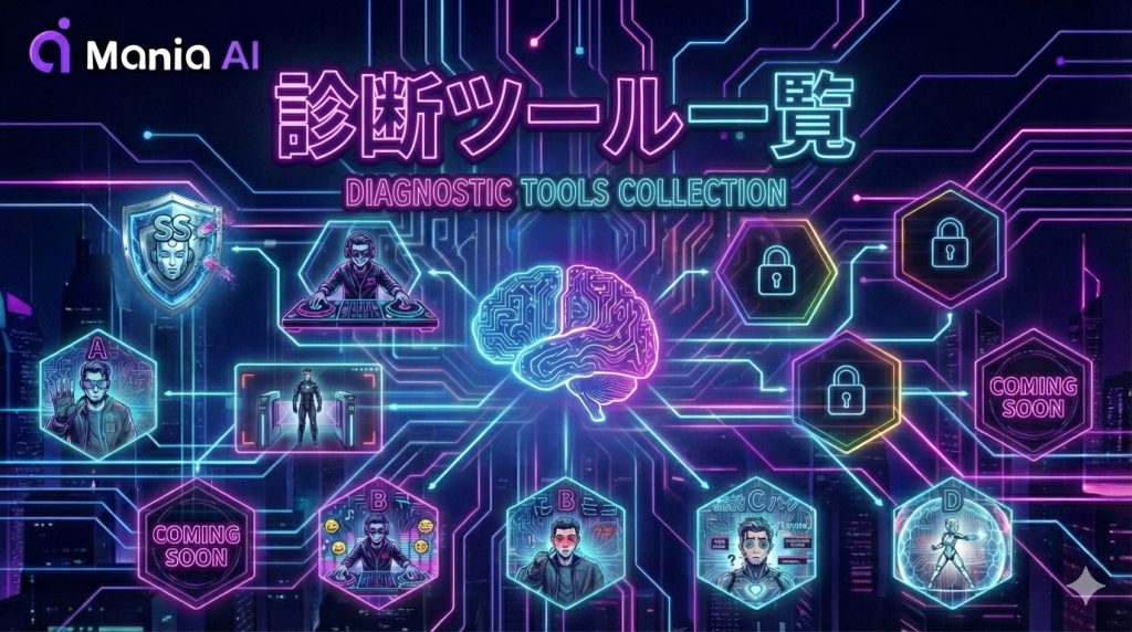 Mania AI 診断ツール一覧サムネ