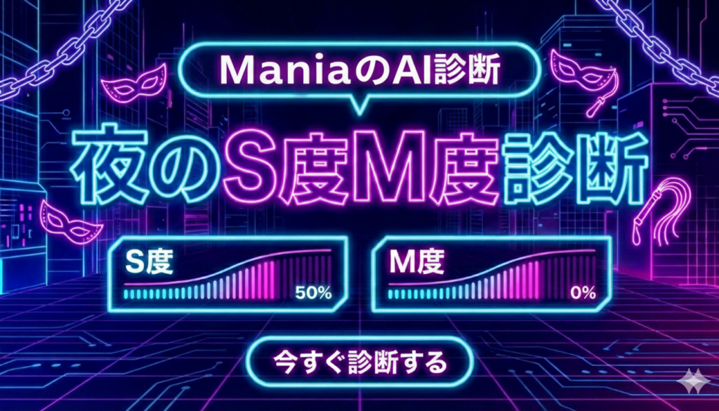 夜のSM度診断ツールサムネ画像