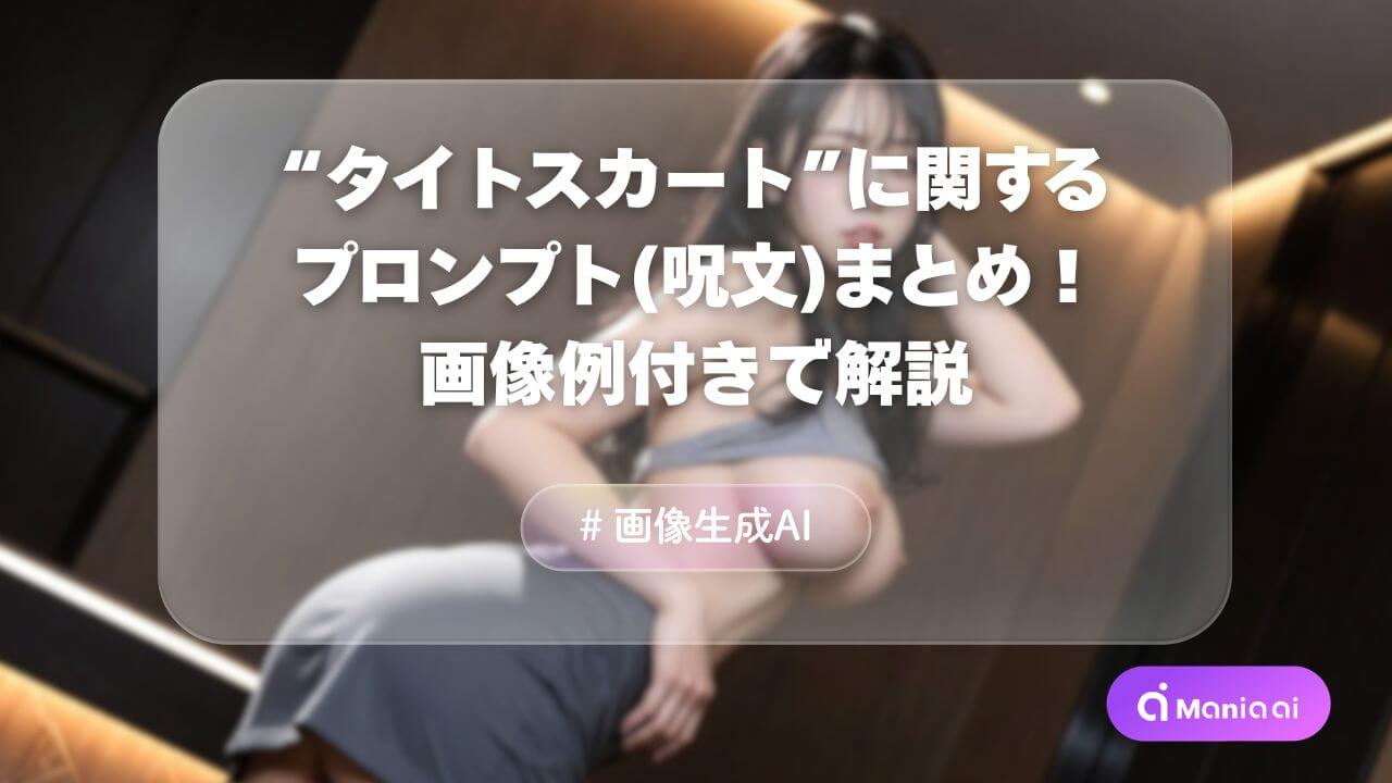 タイトスカートの呪文(プロンプト)まとめ！ミニ・膝丈・ロング・スリットまで完全網羅【Stable Diffusion】