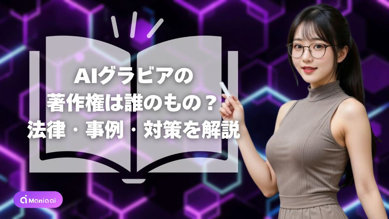 【2026年最新】AIグラビアの著作権は誰のもの？法律・事例・対策を徹底解説
