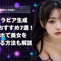 【2026最新・無料◎】AIグラビア生成アプリおすすめ7選！スマホで美女を生成する方法も解説