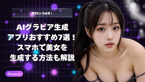 【2026最新・無料◎】AIグラビア生成アプリおすすめ7選！スマホで美女を生成する方法も解説