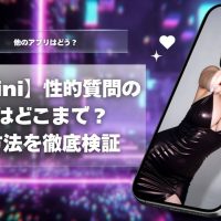 Geminiの性的な質問の制限はどこまで？回避できるのか徹底検証