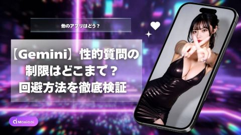 Geminiの性的な質問の制限はどこまで？回避できるのか徹底検証
