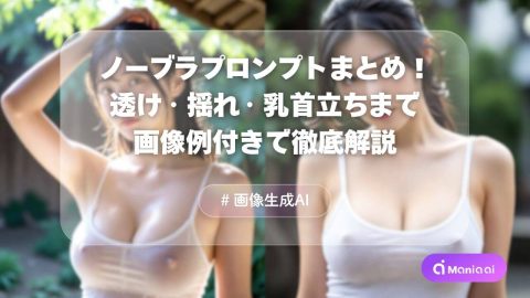 ノーブラプロンプト完全まとめ！透け・揺れ・乳首立ちまで徹底解説【Stable Diffusion】