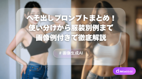 【コピペOK】へそ出しプロンプト完全まとめ！crop top・midriff・navelの使い分けから服装別例まで徹底解説【Stable Diffusion】
