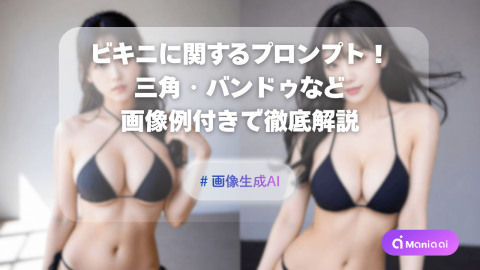 【コピペOK】ビキニのプロンプト40選！三角・バンドゥなど種類別に画像付きで紹介【画像生成AI】